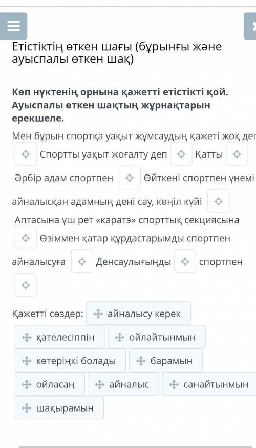 Көп нүктенің орнына қажетті етістікті қой. Ауыспалы өткен шақтың жұрнақтарын ерекшеле. Мен бұрын спо