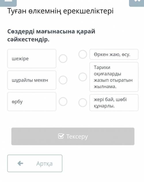 Сөздерді мағынасына қарай cәйкестендір. шежіре өрбушұрайлы мекен​