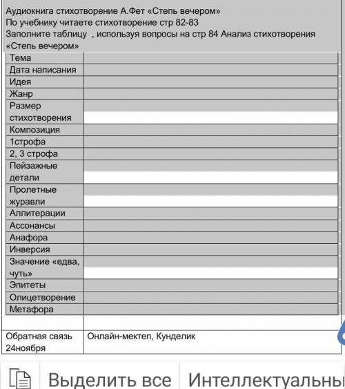 Заполните таблицу , используя вопросы на стр 84 Анализ стихотворения «Степь вечером» Тема Дата напис