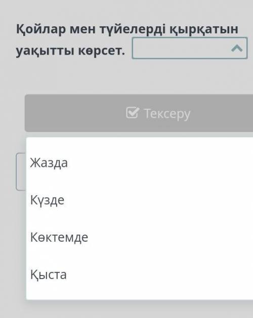 Қазақстан тарихы пәні5 сынып Қойлар мен түйелерді қырқатын уақытты көрсет. ​