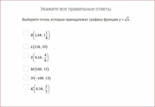 Выберите точки, которые принадлежат графику функции