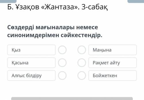 Создері магыналары немесе синонемдарды сэйкестендiр​