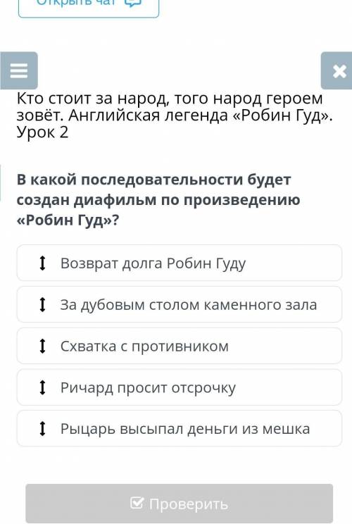 В какой последовательности будет создан диафильм по произведению «Робин Гуд»? Возврат долга Робин Гу