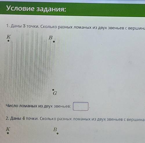 1. Даны 3 точки. Сколько разных ломаных из двух звеньев с вершинами в этих точках можно нарисовать?