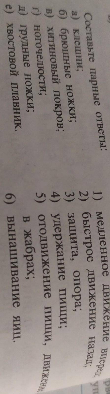 В этом задании части, органы... речного рака!ЕСЛИ ПРАВИЛЬНО СРАЗУ ДАМ 5 ЗВЁЗД И СЕРДЕЧКО!) ОТ БЫСТРЕ