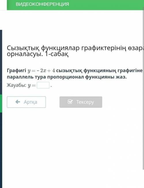 Графигі y = – 2x + 4 сызықтық функцияның графигіне параллель тура пропорционал функцияны жаз​