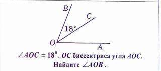 ∠AOC = 18°. OC биссектриса угла AOC. Найдите ∠AOB.