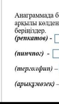 из этих слов нужно сделать слова из тариха по казахский​