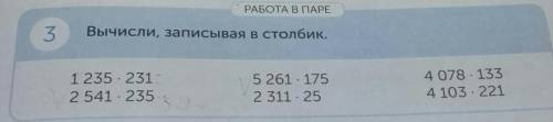 РАБОТА В ПАРЕ 3Вычисли, записывая столбиком4 235 231-V2 541 - 235V5 261 - 1755 925 352 311. 254 078