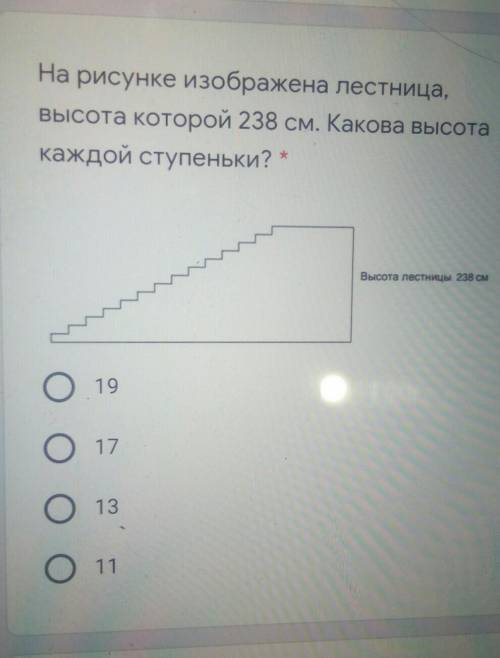 На рисунке изображена лестница, высота которой 238 см. Какова высоткаждой ступеньки? * (без объяснен