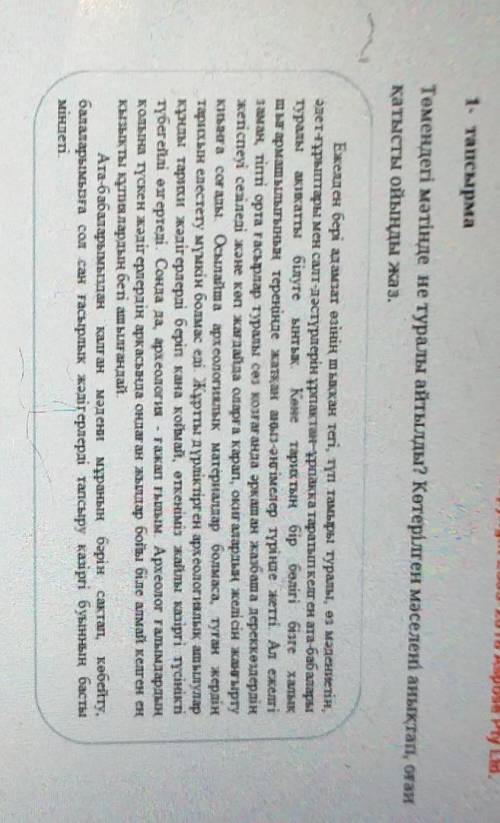 1- тапсырма Төмендегі мәтінде не туралы айтылды? Көтерілген мәселені анықтап, оғанқатысты ойыңды жаз