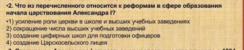 Что из перечисленного относится к реформам в сфере образования начала царствования Александра заране