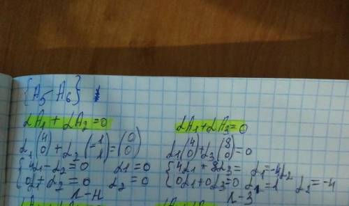 Выясните линейную зависимость или линейную независимость: А1=(4 0), А2=(-1 1), А3=(8 0) , А4=(-2 2),
