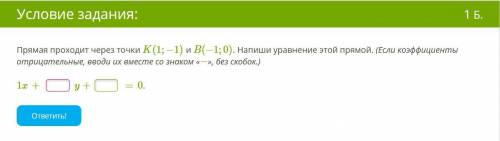 Прямая проходит через точки K(1;−1) и B(−1;0). Напиши уравнение этой прямой. (Если коэффициенты отри