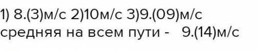 Спортцмен бежал впервые 30 м за 2 с, следушие 50 м за 5 с и последние 40 м за 3 с рассчитайте скорос