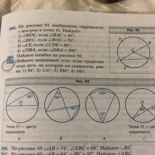 285. Найдите вписанный угол, если градусная мера дуги, на которую он опирается, рав- на: 1) 84°; 2)