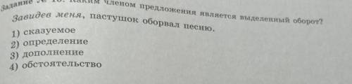 Каким членом предложения является выделенный оборот? Завидев меня, пастушок оборвал песню.1) сказуем