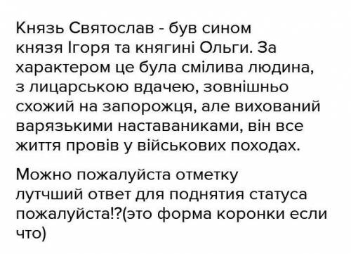 Які риси характеру й особисті якості були притаманні історичному діячу С'ятославу​