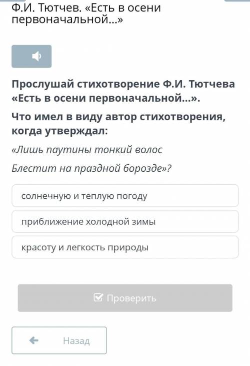 Что имел в виду автор стихотворения когда утвереждал Ф.И.Тютчев Есть в осени первоначальной ​