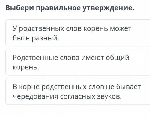 выбери правильное утверждение. У родственных слов корень может быть разный. 2) родственные слова име