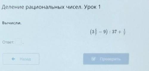 Деление рациональных чисел. Урок 1Вычисли.(3 5/7) : 37+1/7ответ:-