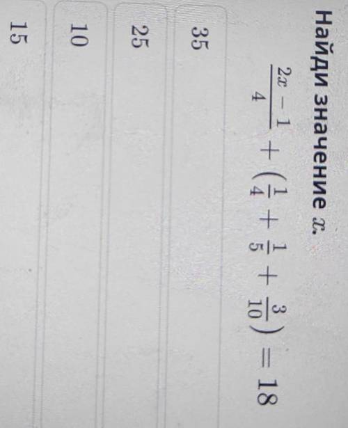 Найди значение х .2х-1/4+(1/4+1/5+3/10)=18​