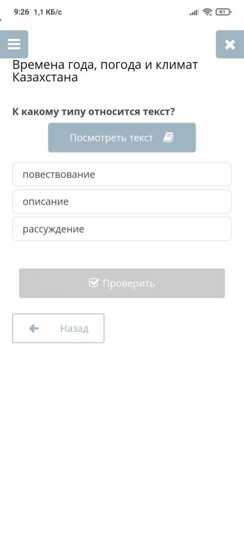 Времена года, погода и климат Казахстана К какому типу относится текст? повествование рассуждение оп