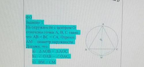 Задание 1. На окружности с центром О отмечены точки А, В, С такие, что АВ = ВС = СА. Отрезок АМ – ди