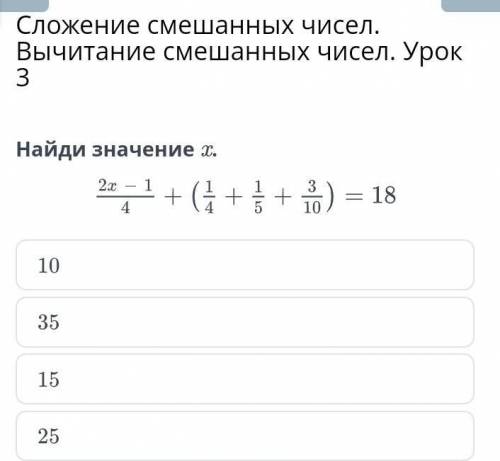 Сложение смешанных чисел вычитание смешанных чисел урок 3 найди значение х​