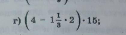 Найдите значение выражения: (4-1 1/3*2)*15=​