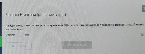 Найди силу, приложенную к телу массой 200 г, чтобы оно приобрело ускорение, равное 1,5 м/с2. ответ в