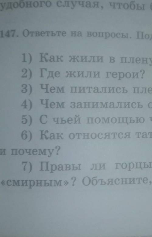 Можете мне это зделать упр 147 стр91 3и часть кавказски пленик