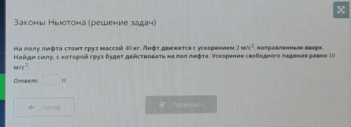 На полу лифта стоит груз массой 40 кг. Лифт движется с ускорением 2 м/с”, направленным вверх. Найди