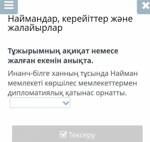 Тұжырымның ақиқат немесе жалған екенін анықта. Инанч-білге ханның тұсында Найман мемлекеті көршілес