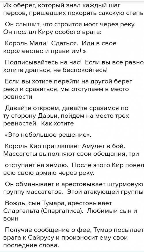 Переведите этот текст с казахского на русский Сақ даласын жаулап алуға келген парсылардың әр қадамын