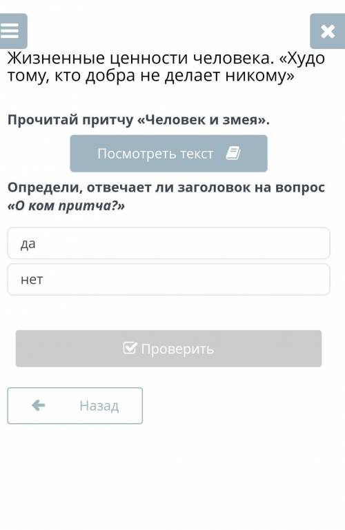 Жизненные ценности человека. «Худо тому, кто добра не делает никому» Прочитай притчу «Человек и змея