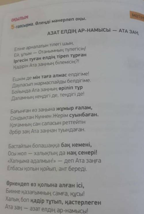 2) тапсырма. Өлеңнің идеясы мен мазмұнына байланысты «автордың ойын» бағалаңдар. Сұрақтарға жауап бе