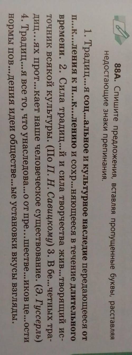 88А Спишите предложения вставляя пропущенные буквы расставляя недостающие знаки препинания​