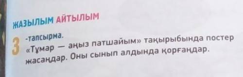 ЖАЗЫЛЫМ АЙТЫЛЫМ 3-тапсырма.«Тұмар — аңыз патшайым» тақырыбында постержасаңдар. Оны сынып алдында қор