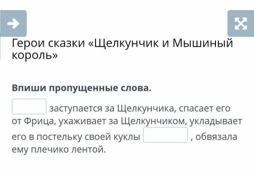 ПАМАГИТЭ заступается за Щелкунчика его от Фрица, ухаживает за Щелкунчиком, укладывает его в постельк