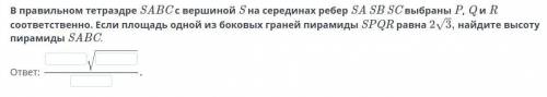 В правильном тетраэдре SABC с вершиной S на серединах ребер SA SB SC выбраны P, Q и R соответственно