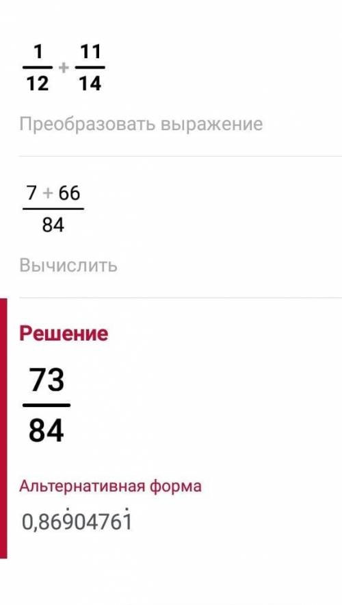 Выполните действие 3) 1/12 +11/14 ; ​