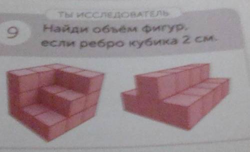 9Найди объём фигур.если ребро кубика 2 см​