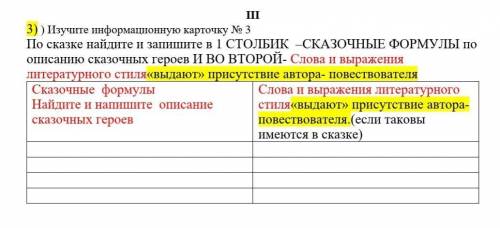 По сказке (любой сказке) найдите и запишите в 1 СТОЛБИК –СКАЗОЧНЫЕ ФОРМУЛЫ по описанию сказочных гер