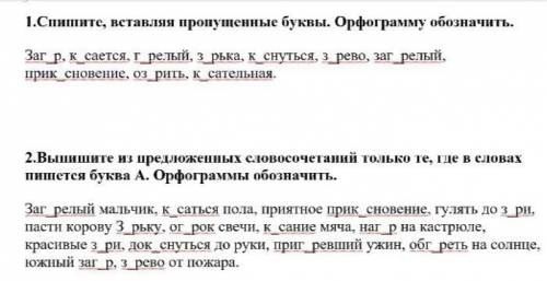 Выполните 2 задания, напишите на листочке их​, на прописном я имею в виду ОСТАЛОСЬ ДВЕ МИНУТЫ, НАДО