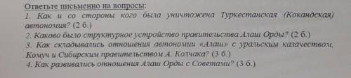 1.Как и со стороны кого была уничтожена Туркестанская (Кокандская) автономия? 2.Каково была структур