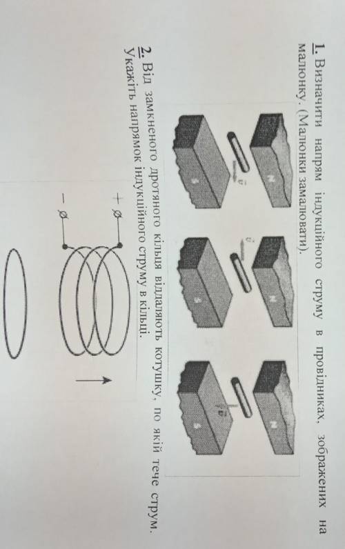 1. Визначити напрям індукційного струму в провідниках, зображених на малюнку. (Малюнки замалювати).2