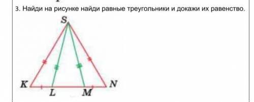 Найди на рисунке найди равные треугольники и докажи их равенство