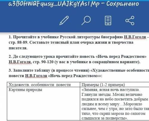 1. Прочитайте в учебнике Русской литературы биографию Н.В.Гоголя – стр. 88-89. Составьте тезисный пл