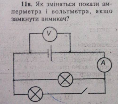 Як зміняться покази амперметра і вольтметра, якщозамкнути вимикач? ​